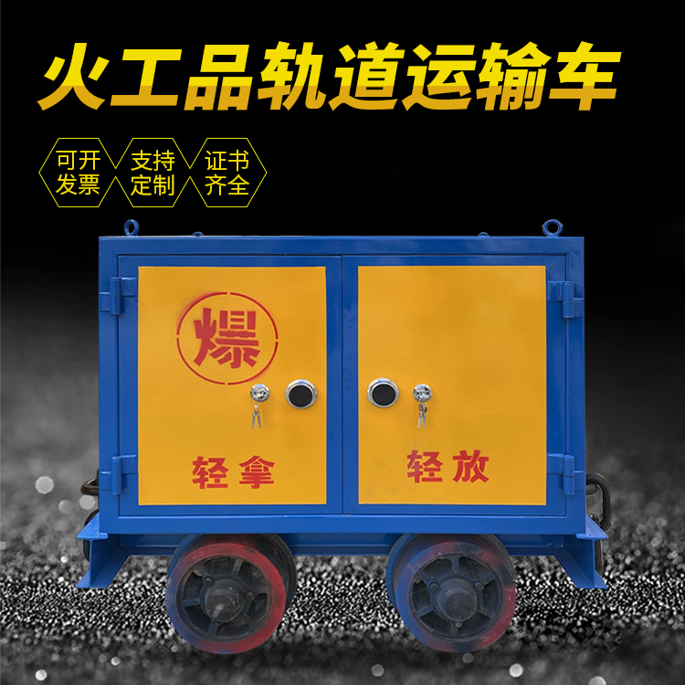 阿克塞井下轨道火工品运输柜/车的产品特点和应用价值分析